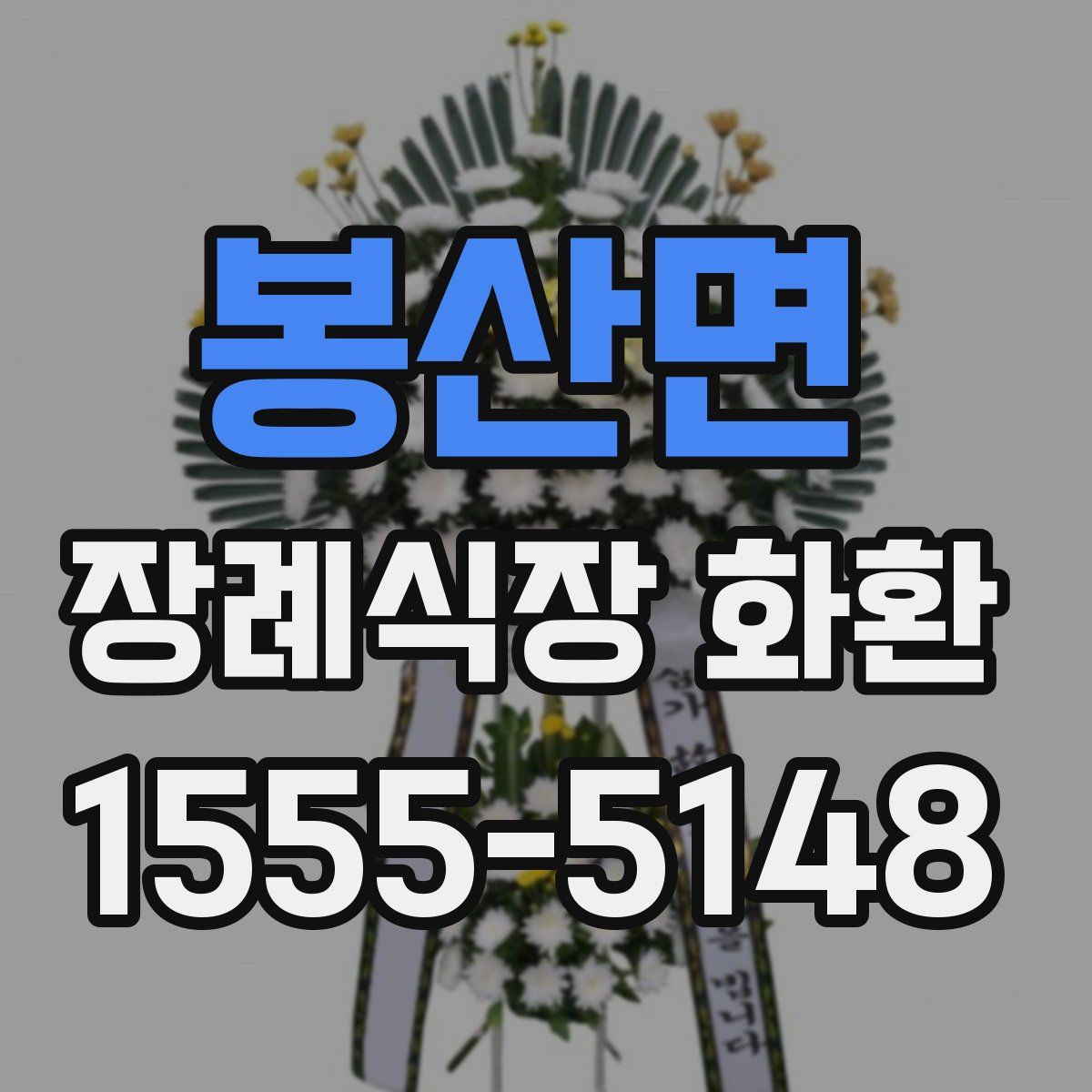봉산면 장례식장 화환