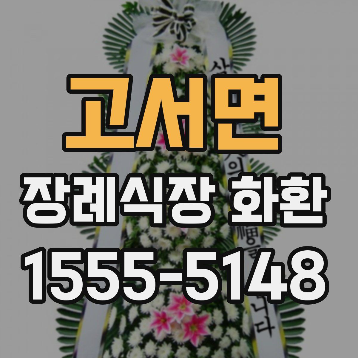고서면 장례식장 화환