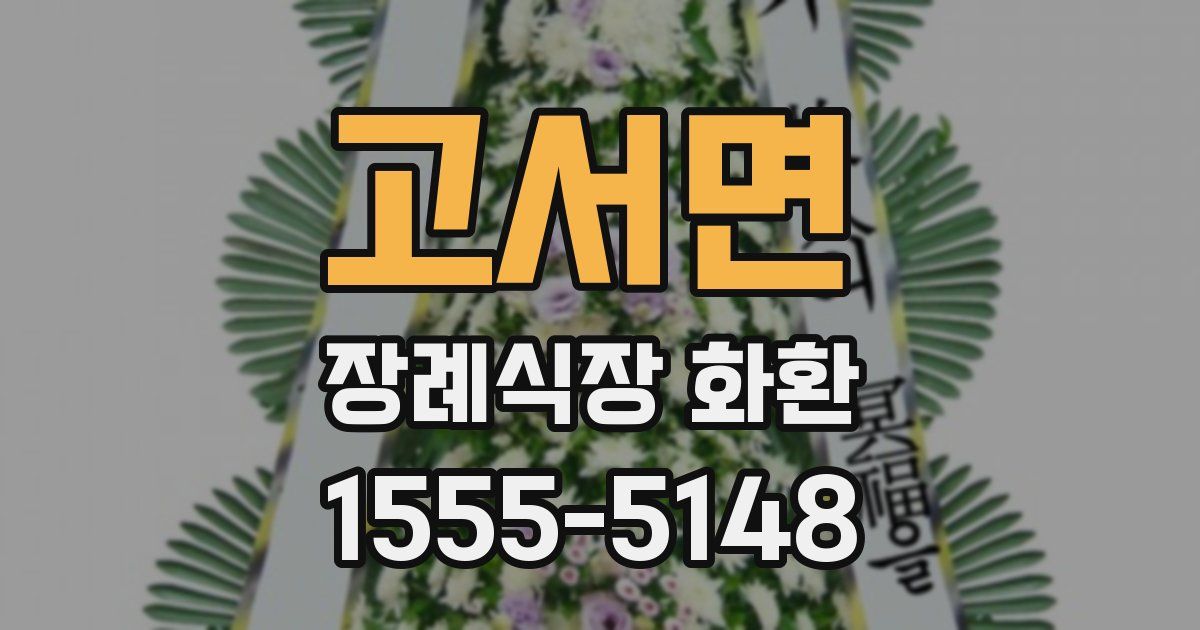 고서면 장례식장 화환