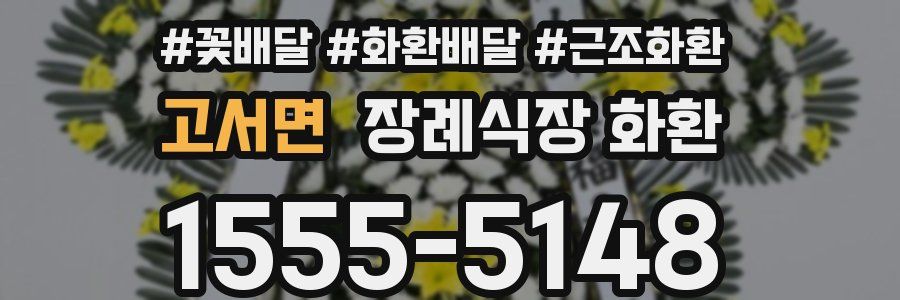 고서면 장례식장 화환