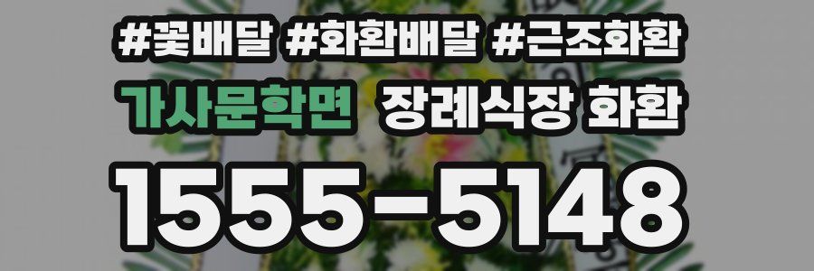 가사문학면 장례식장 화환