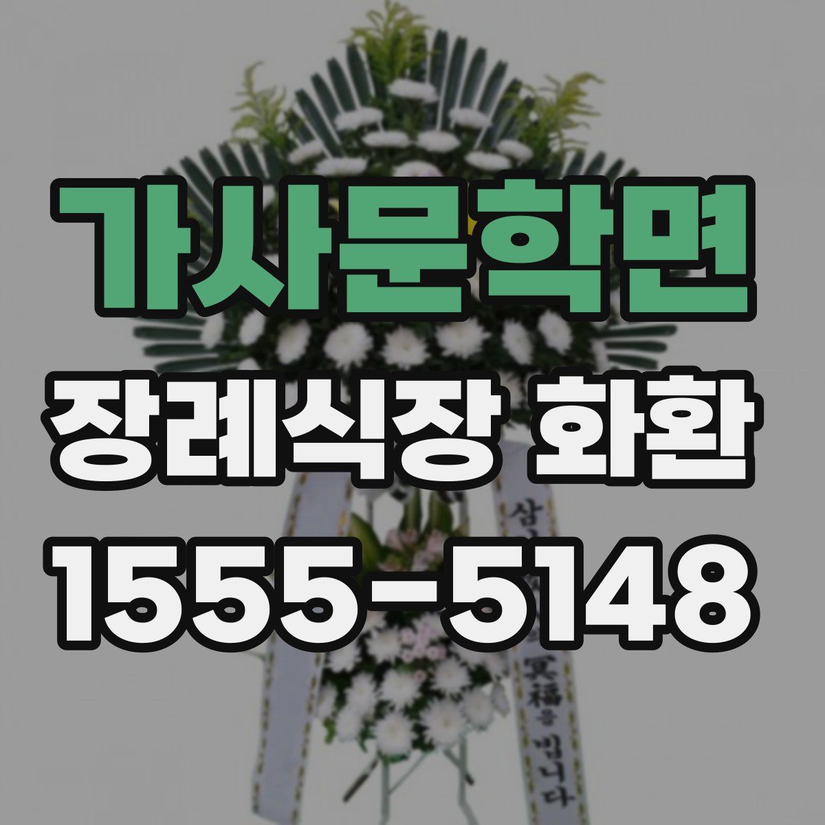 가사문학면 장례식장 화환