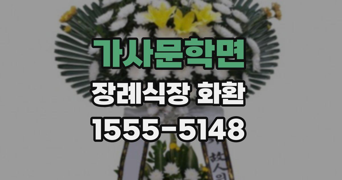 가사문학면 장례식장 화환