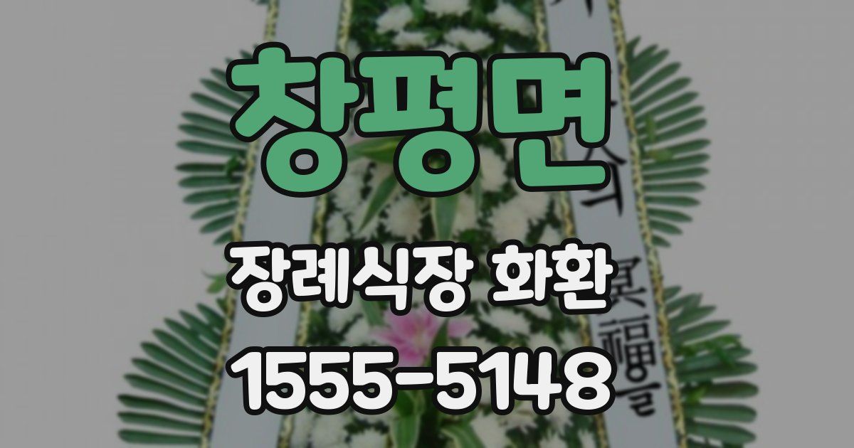 창평면 장례식장 화환