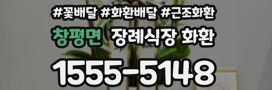 창평면 장례식장 화환