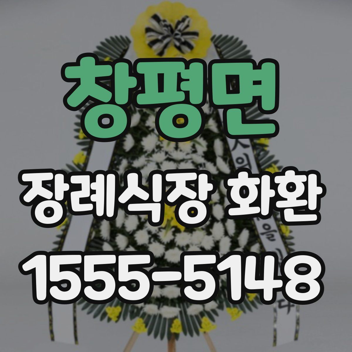창평면 장례식장 화환