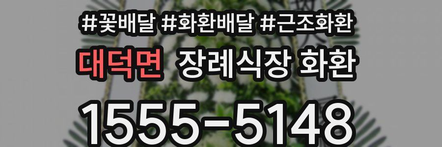 대덕면 장례식장 화환