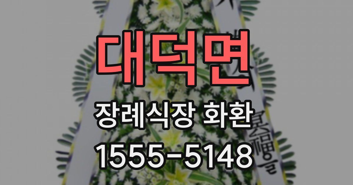 대덕면 장례식장 화환