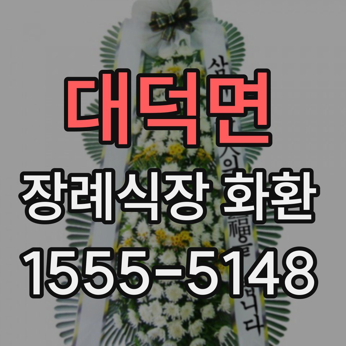 대덕면 장례식장 화환