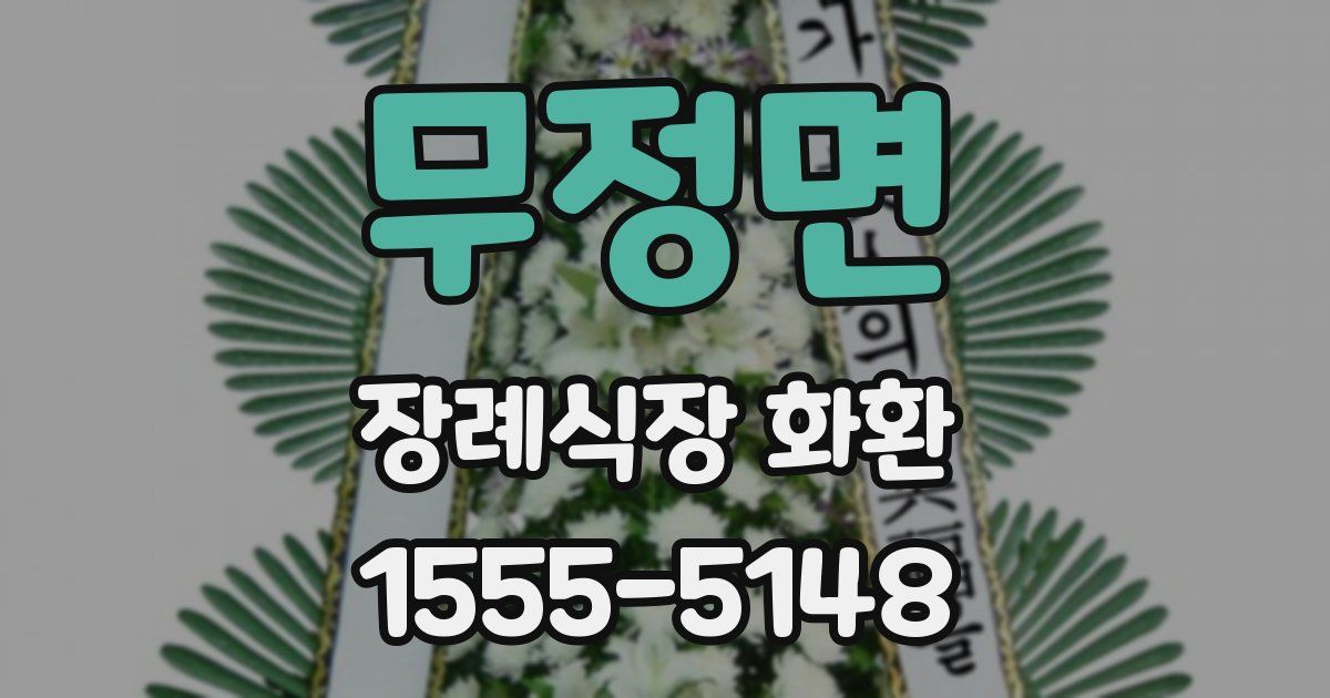무정면 장례식장 화환
