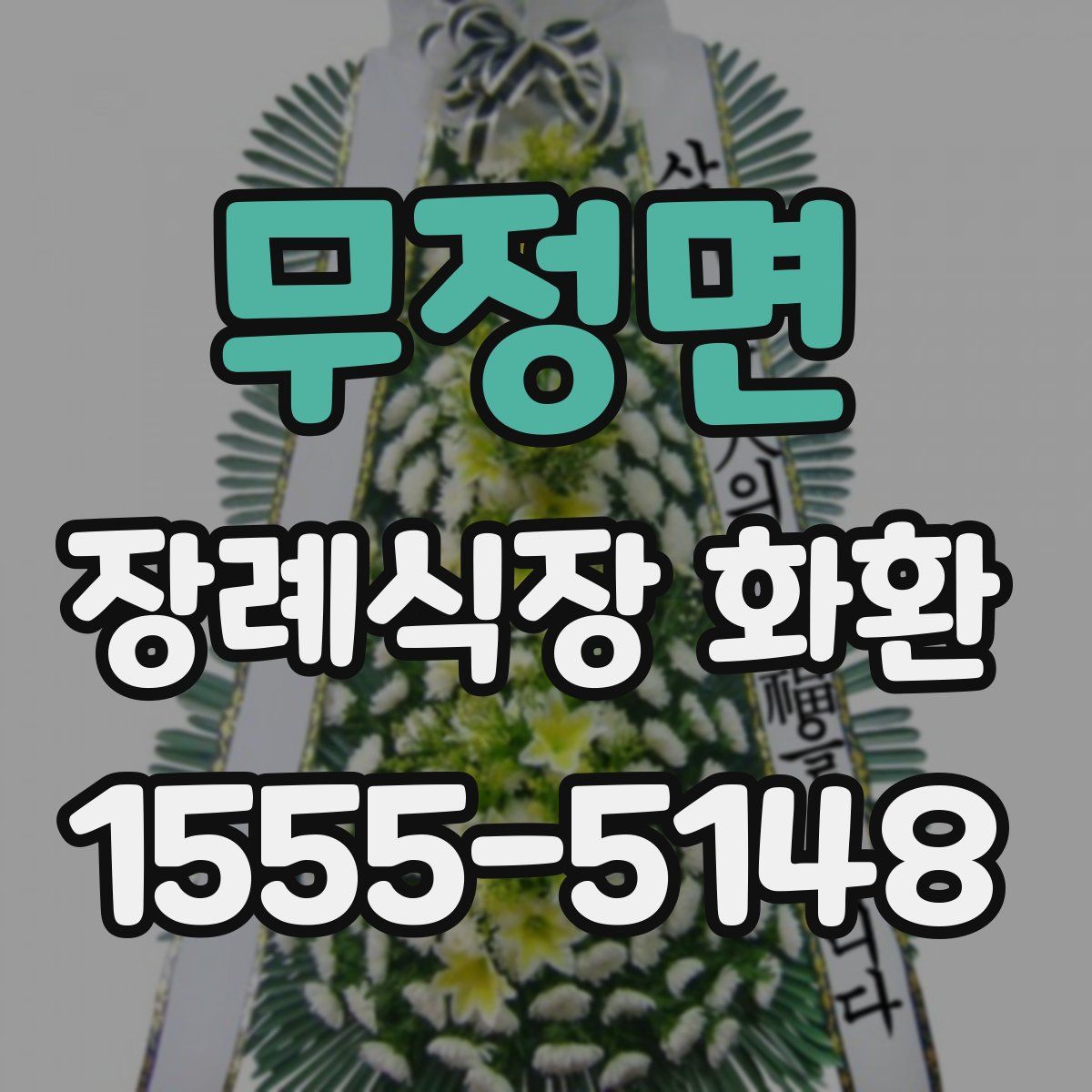 무정면 장례식장 화환
