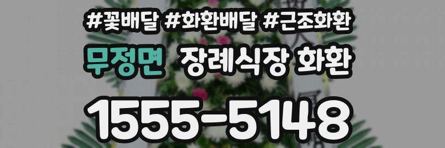 무정면 장례식장 화환