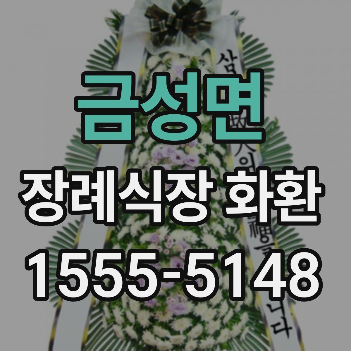 금성면 장례식장 화환 업체에 문의할 때 필요한 정보