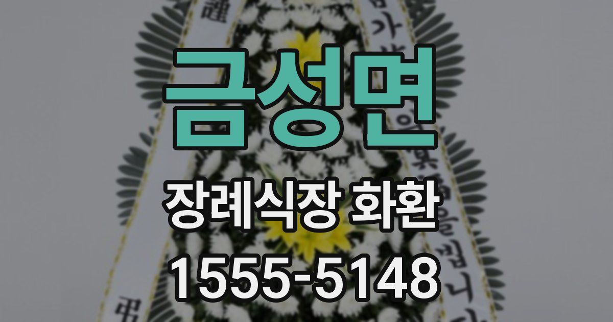 금성면 장례식장 화환