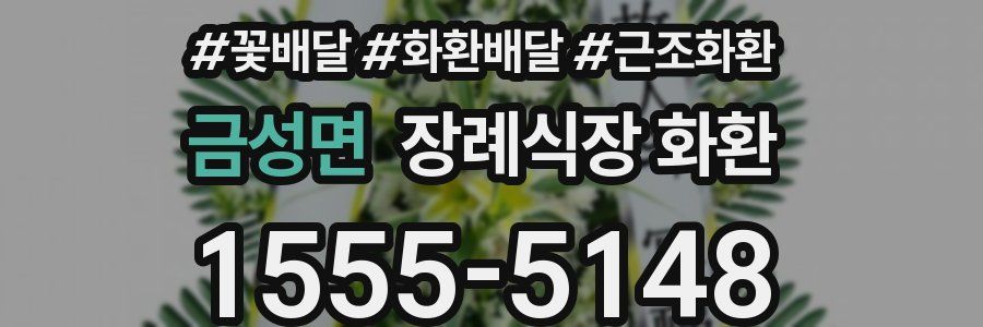 금성면 장례식장 화환