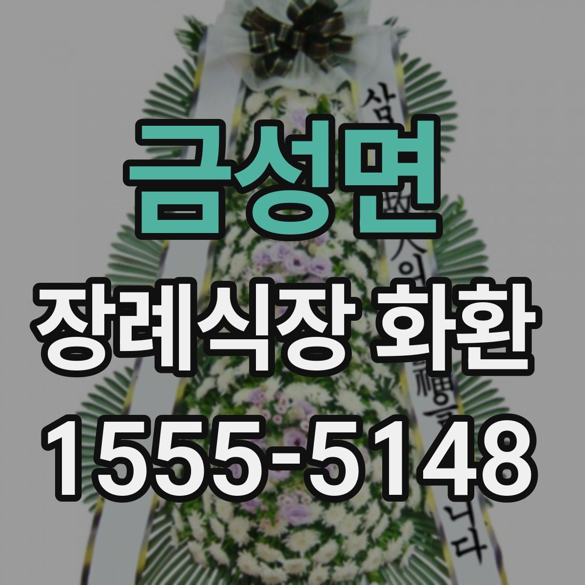 금성면 장례식장 화환