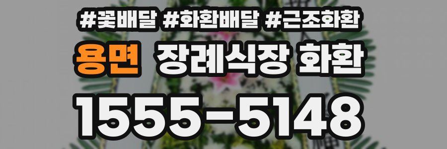 용면 장례식장 화환