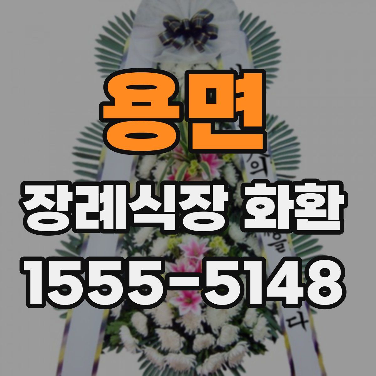 용면 장례식장 화환