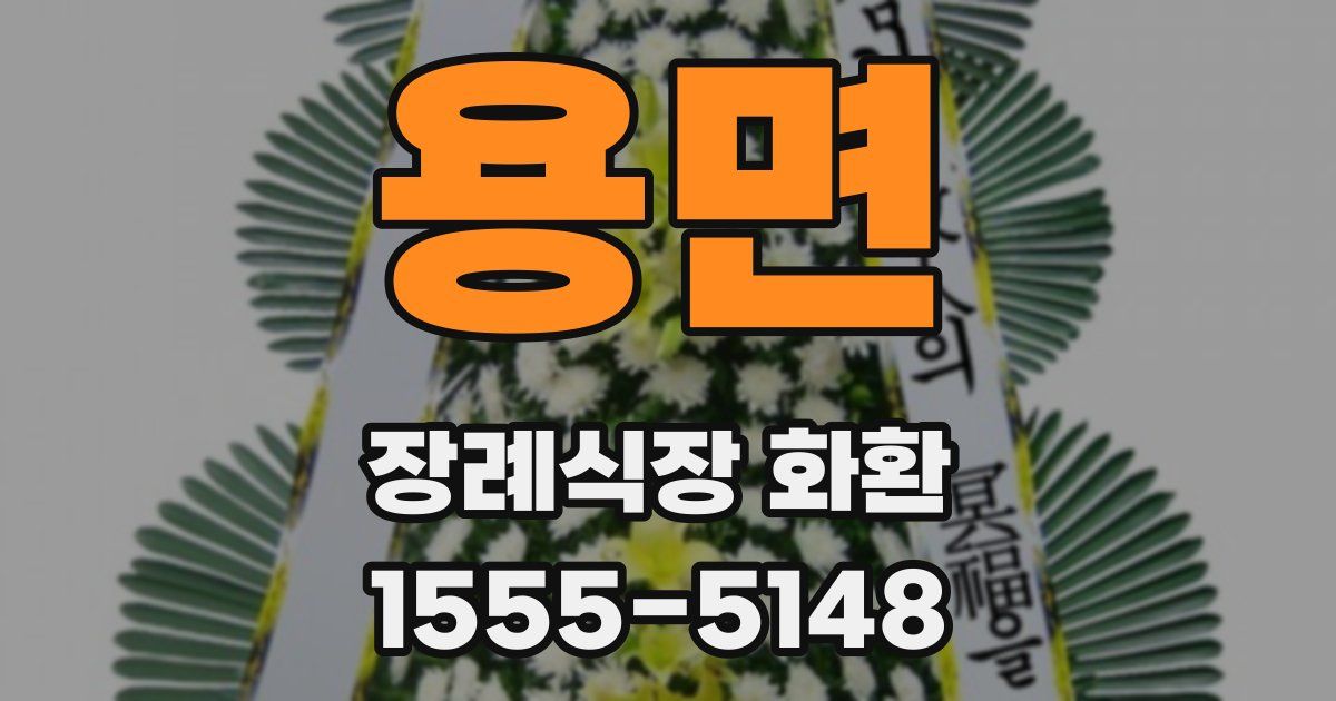 용면 장례식장 화환