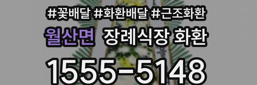 월산면 장례식장 화환