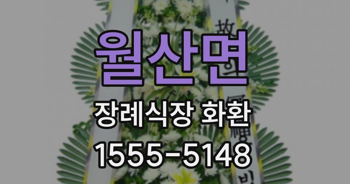 월산면 장례식장 화환