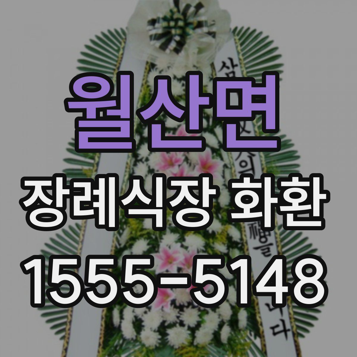 월산면 장례식장 화환