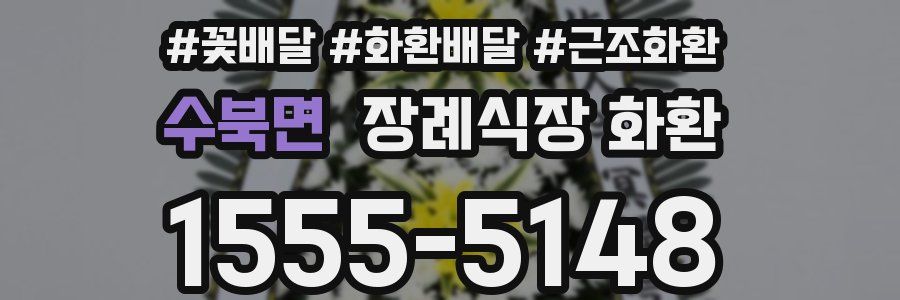 수북면 장례식장 화환