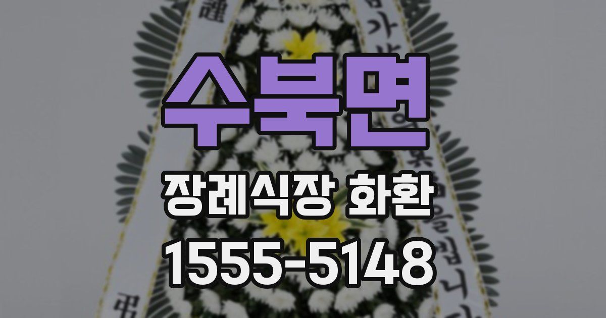 수북면 장례식장 화환