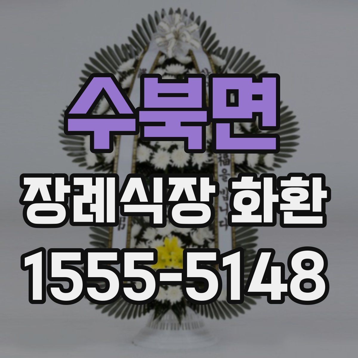 수북면 장례식장 화환