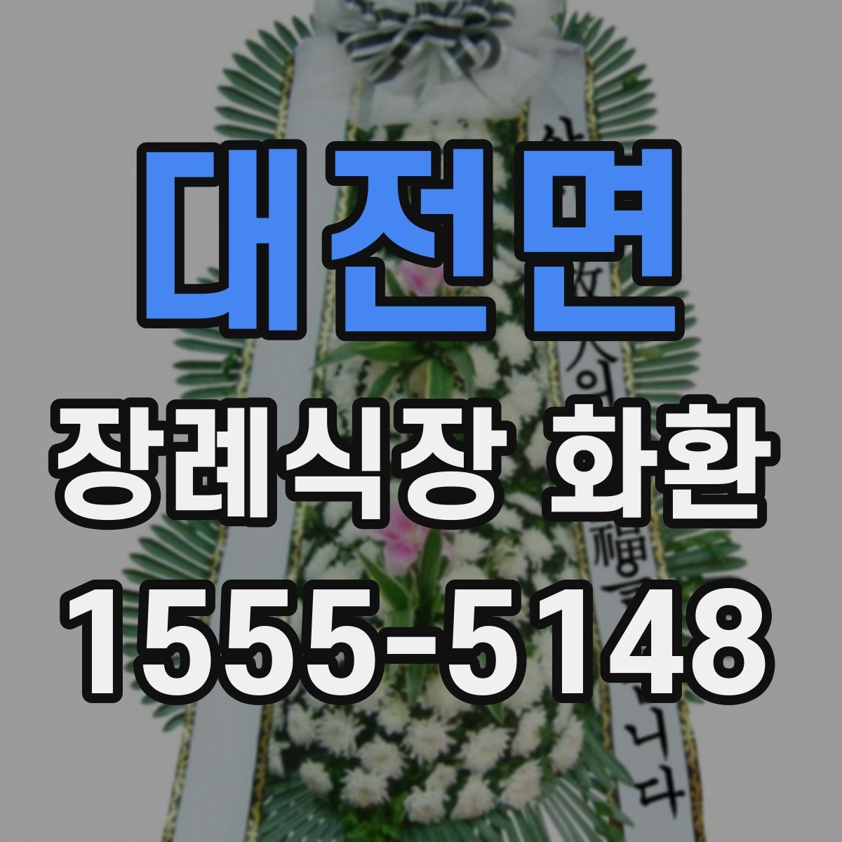 대전면 장례식장 화환