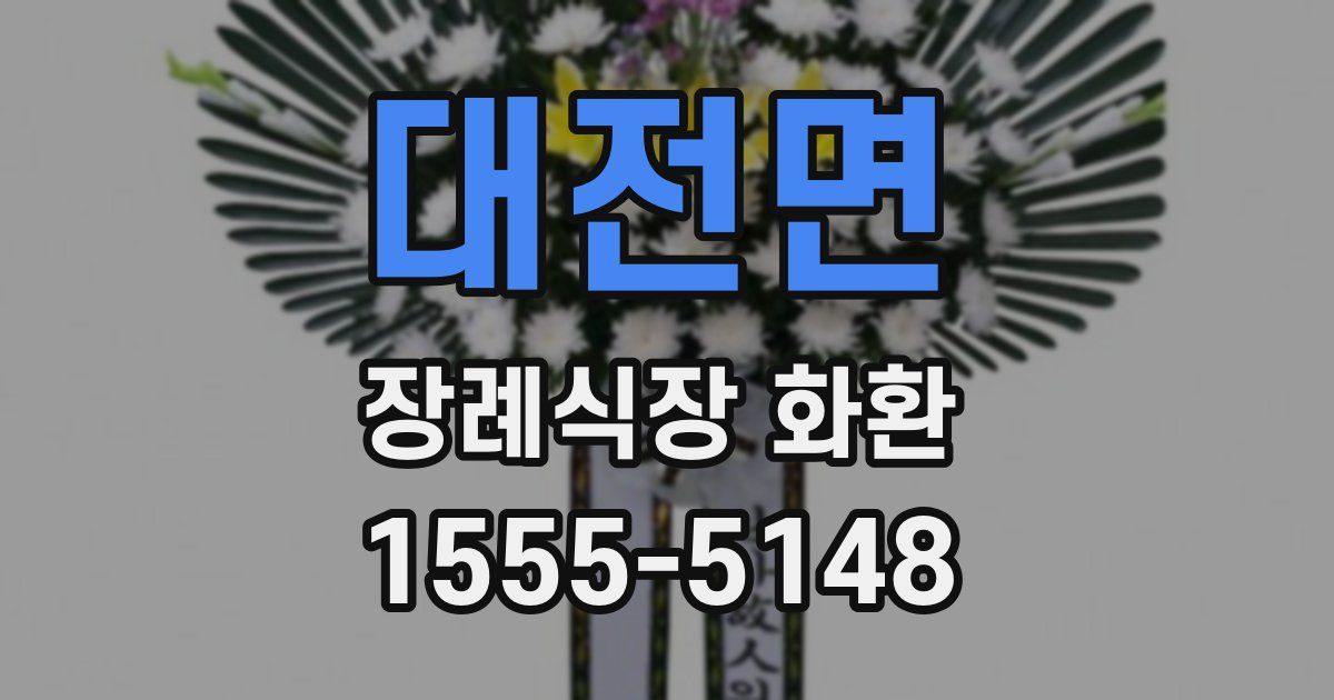 대전면 장례식장 화환