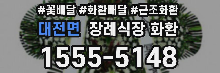 대전면 장례식장 화환