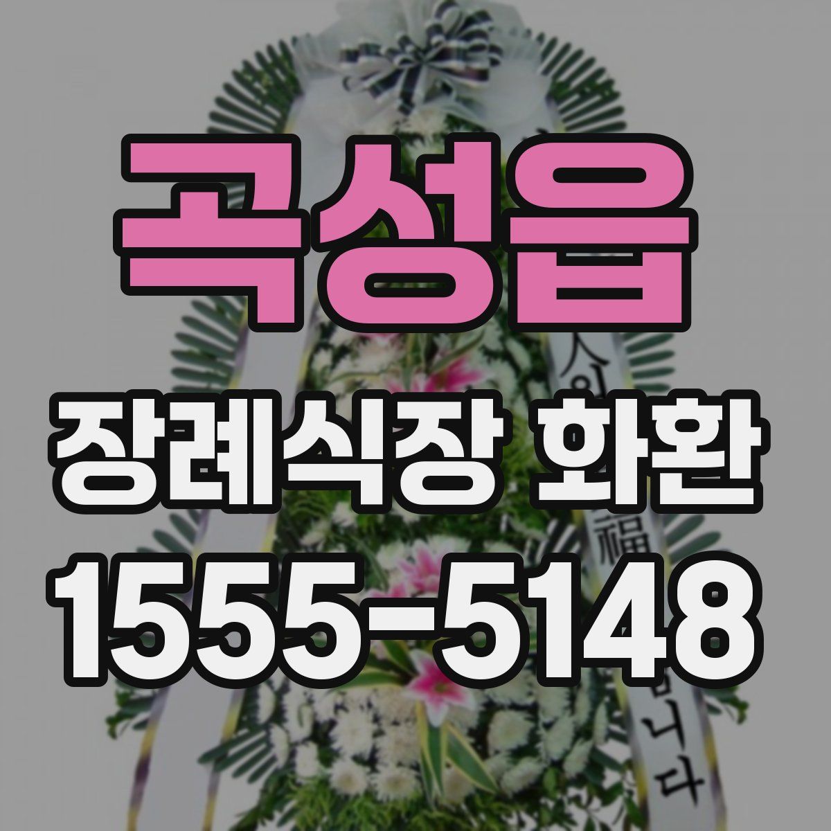 곡성읍 장례식장 화환