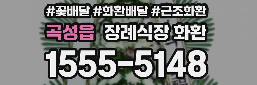 곡성읍 장례식장 화환