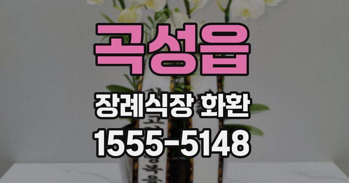곡성읍 장례식장 화환