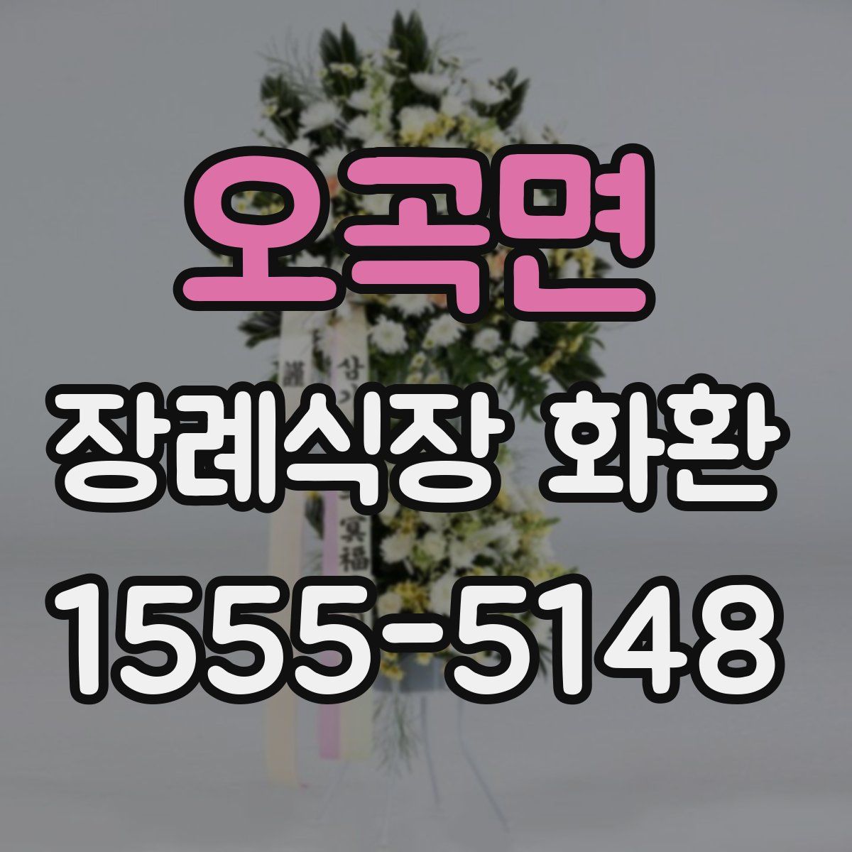 오곡면 장례식장 화환