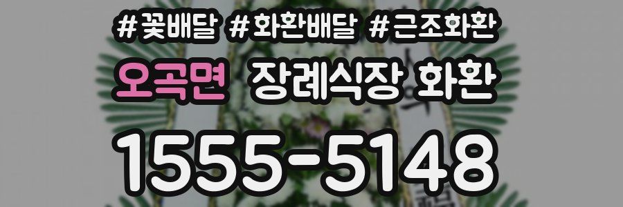 오곡면 장례식장 화환