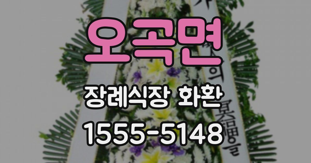 오곡면 장례식장 화환