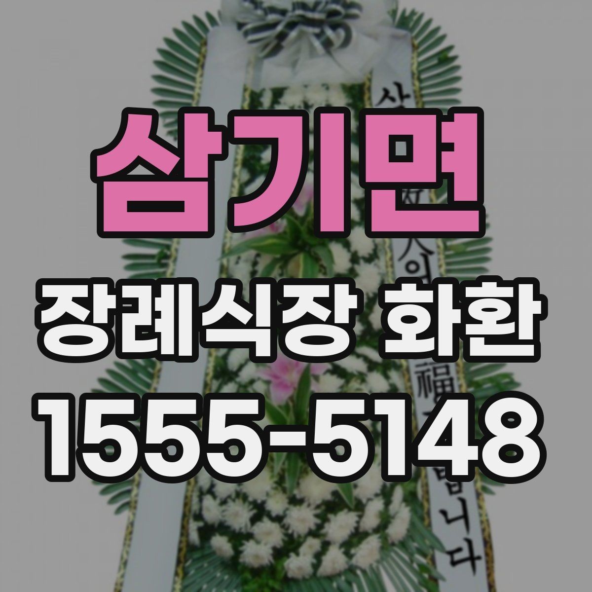 삼기면 장례식장 화환 접수 마감 시간이 중요한 이유