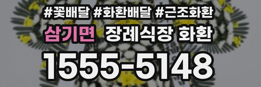 삼기면 장례식장 화환