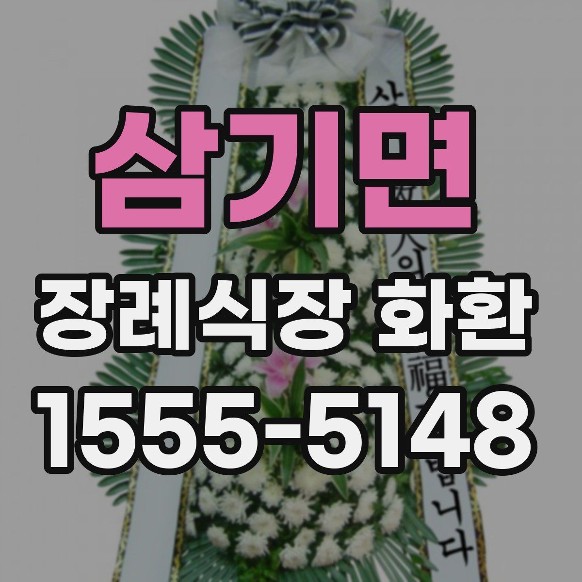 삼기면 장례식장 화환