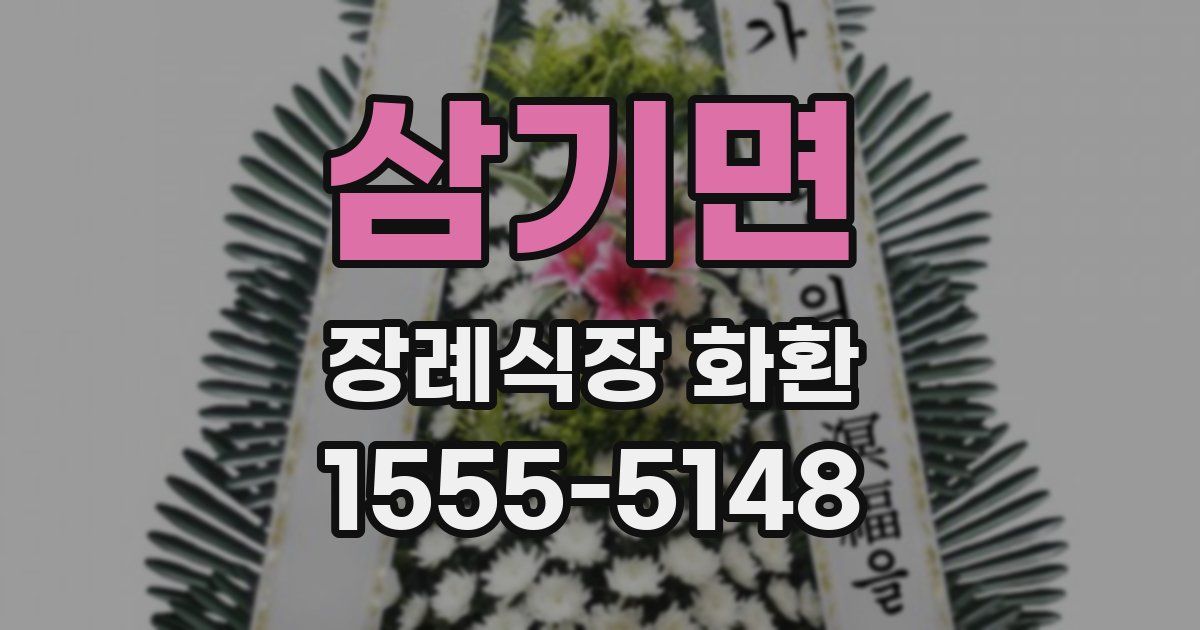 삼기면 장례식장 화환