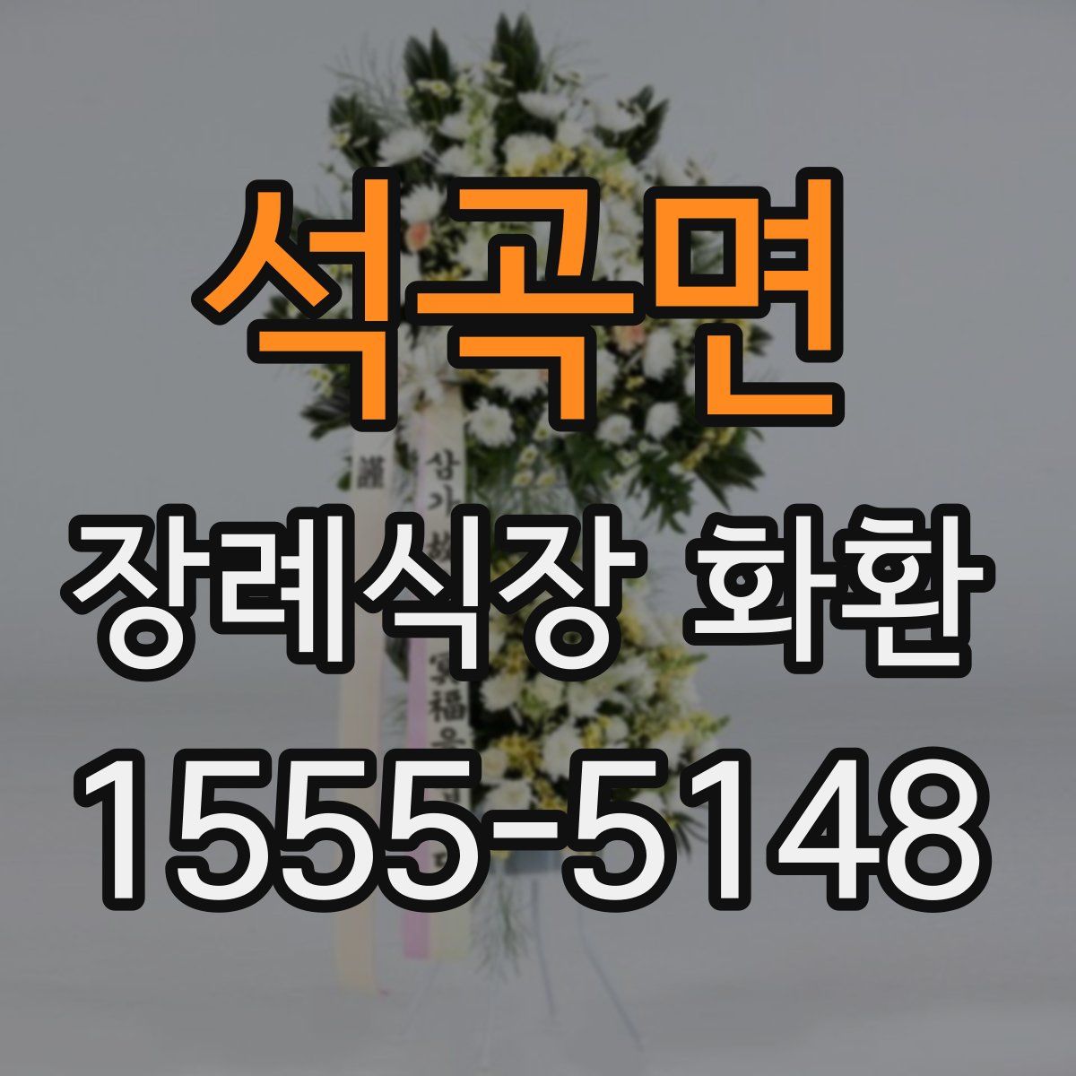 석곡면 장례식장 화환