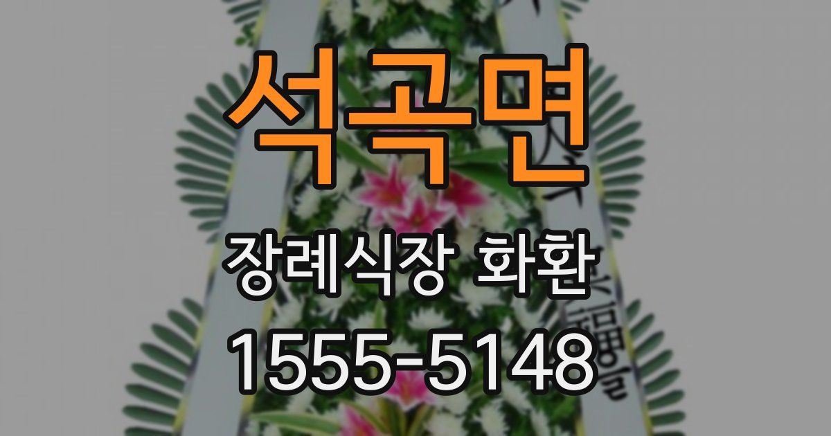 석곡면 장례식장 화환