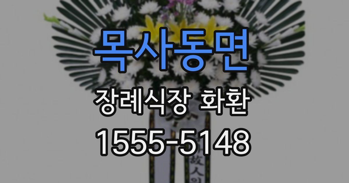 목사동면 장례식장 화환