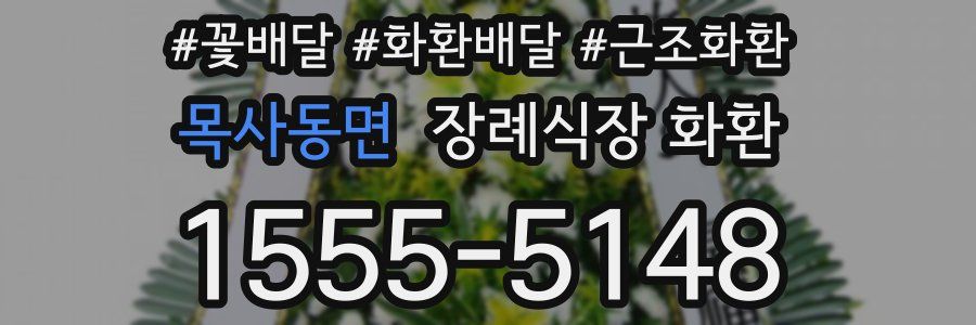 목사동면 장례식장 화환
