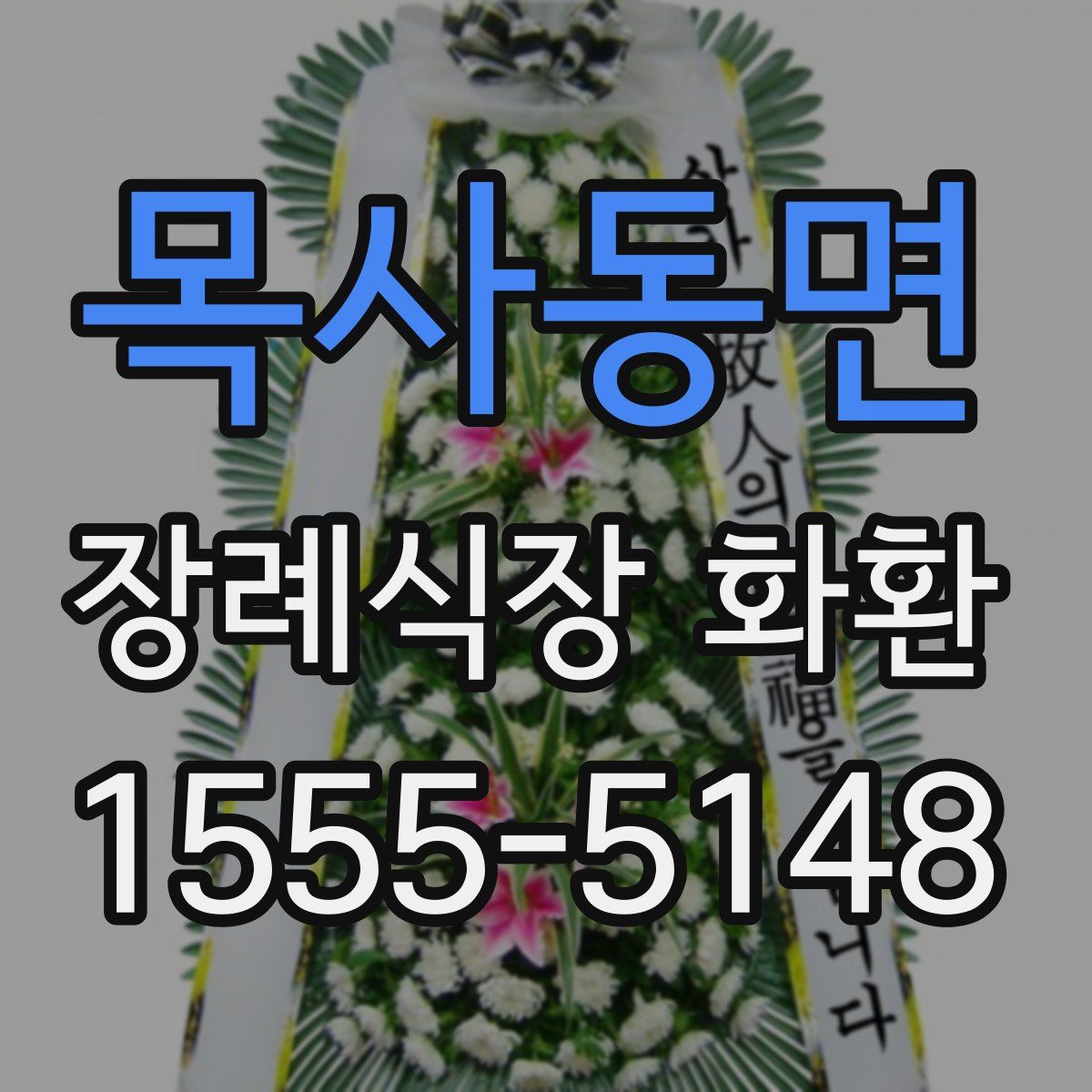 목사동면 장례식장 화환