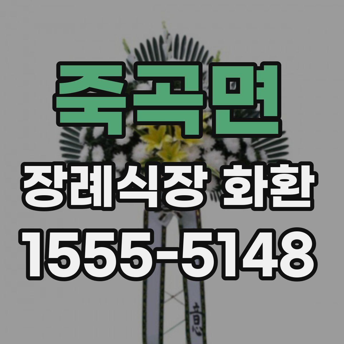 죽곡면 장례식장 화환