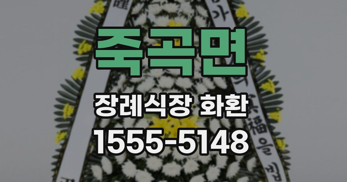 죽곡면 장례식장 화환