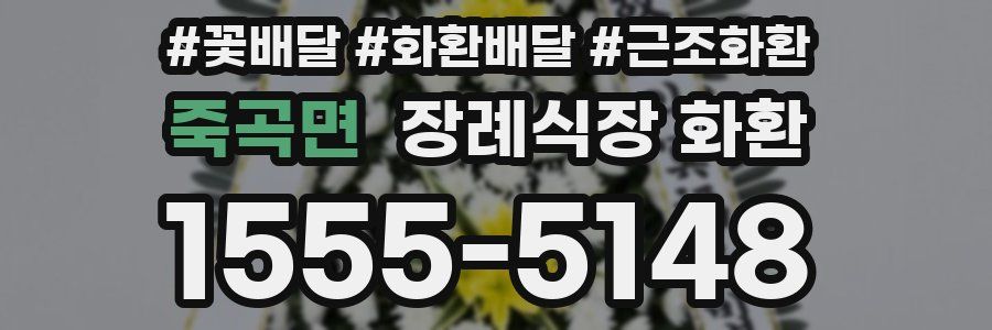 죽곡면 장례식장 화환